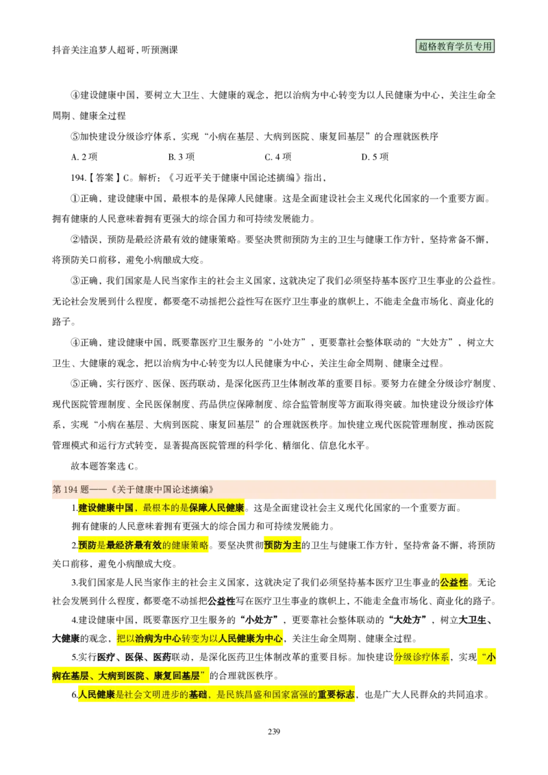 （完整版）考前200题背诵汇总版_2026考公资料_（05）超格_行测申论2025超格合集(行测&申论&政治理论)_行测申论2025省考超格超大杯刷题课（五合一）_超哥考前200题背诵版