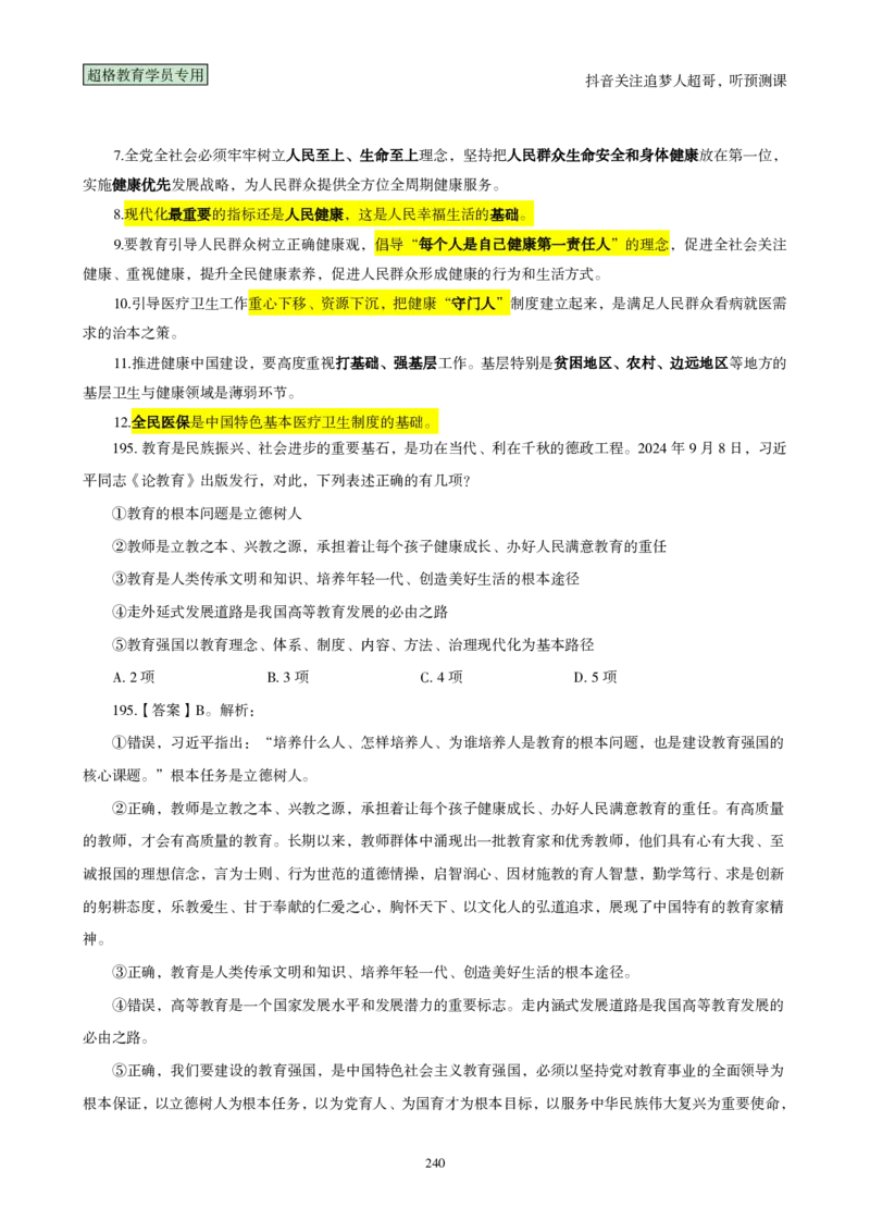 （完整版）考前200题背诵汇总版_2026考公资料_（05）超格_行测申论2025超格合集(行测&申论&政治理论)_行测申论2025省考超格超大杯刷题课（五合一）_超哥考前200题背诵版