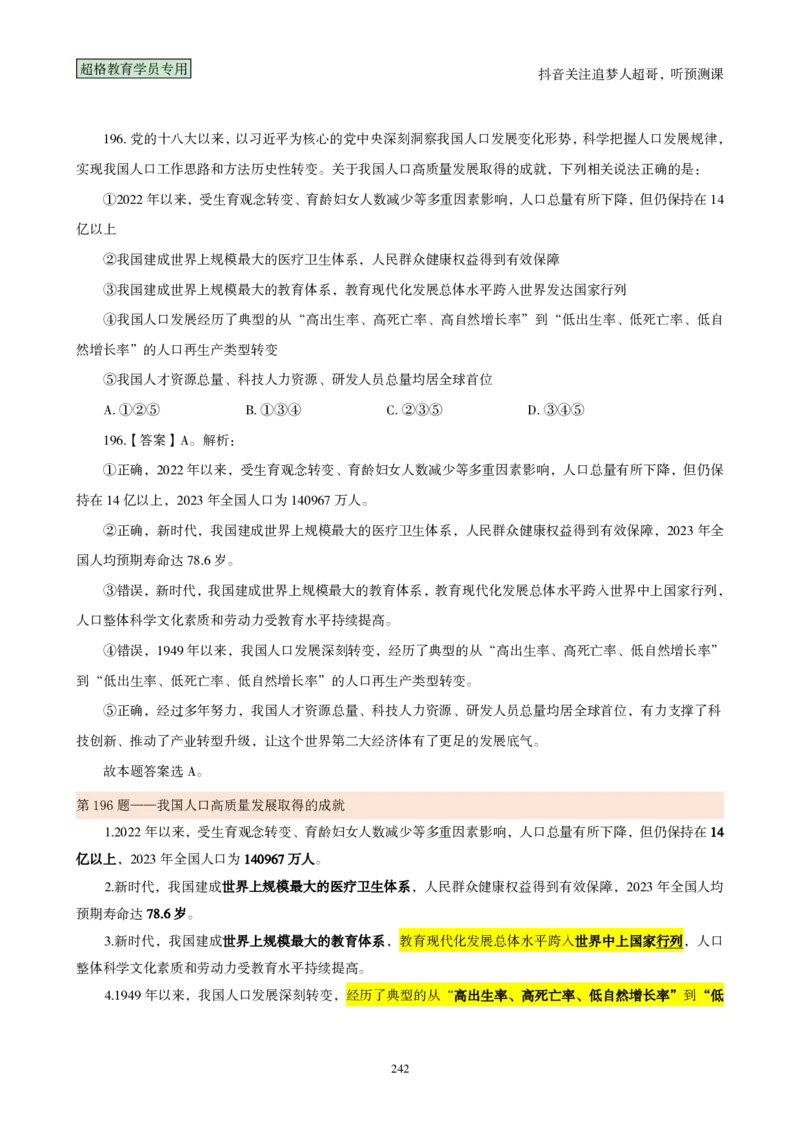 （完整版）考前200题背诵汇总版_2026考公资料_（05）超格_行测申论2025超格合集(行测&申论&政治理论)_行测申论2025省考超格超大杯刷题课（五合一）_超哥考前200题背诵版
