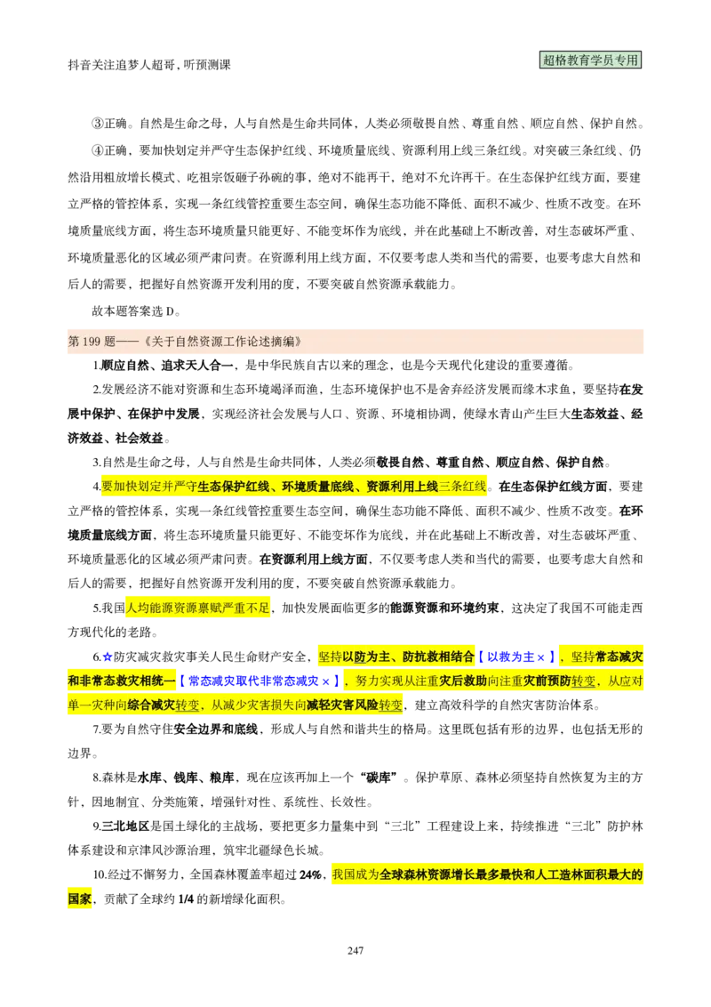 （完整版）考前200题背诵汇总版_2026考公资料_（05）超格_行测申论2025超格合集(行测&申论&政治理论)_行测申论2025省考超格超大杯刷题课（五合一）_超哥考前200题背诵版