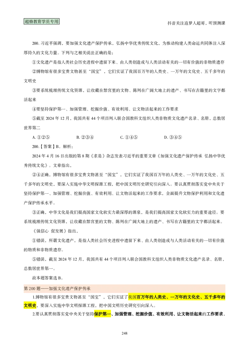 （完整版）考前200题背诵汇总版_2026考公资料_（05）超格_行测申论2025超格合集(行测&申论&政治理论)_行测申论2025省考超格超大杯刷题课（五合一）_超哥考前200题背诵版
