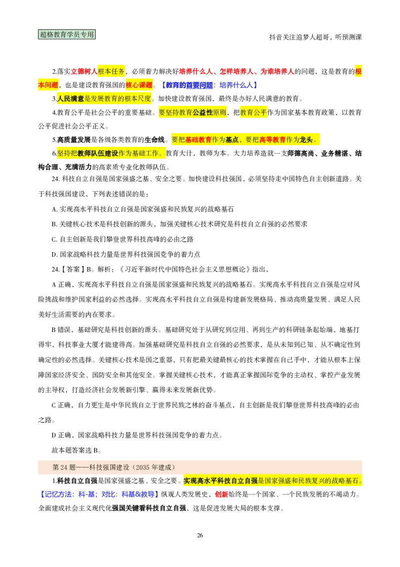 （完整版）考前200题背诵汇总版_2026考公资料_（05）超格_行测申论2025超格合集(行测&申论&政治理论)_行测申论2025省考超格超大杯刷题课（五合一）_超哥考前200题背诵版