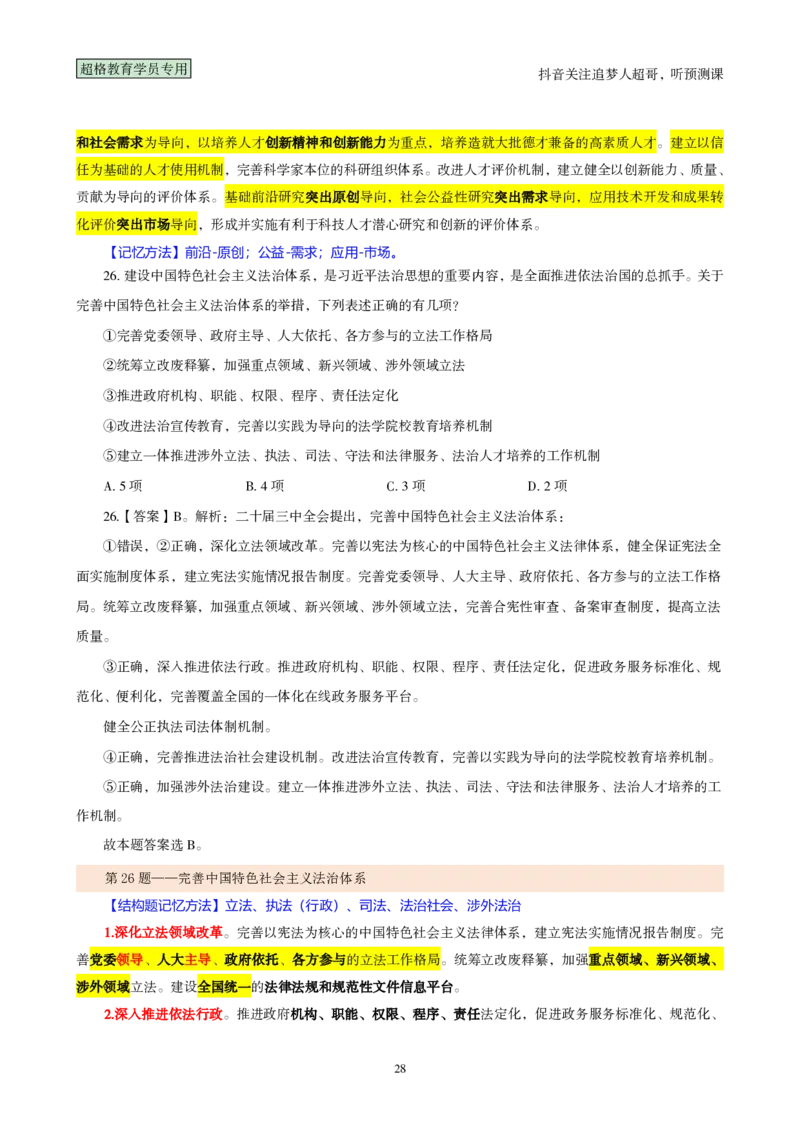 （完整版）考前200题背诵汇总版_2026考公资料_（05）超格_行测申论2025超格合集(行测&申论&政治理论)_行测申论2025省考超格超大杯刷题课（五合一）_超哥考前200题背诵版