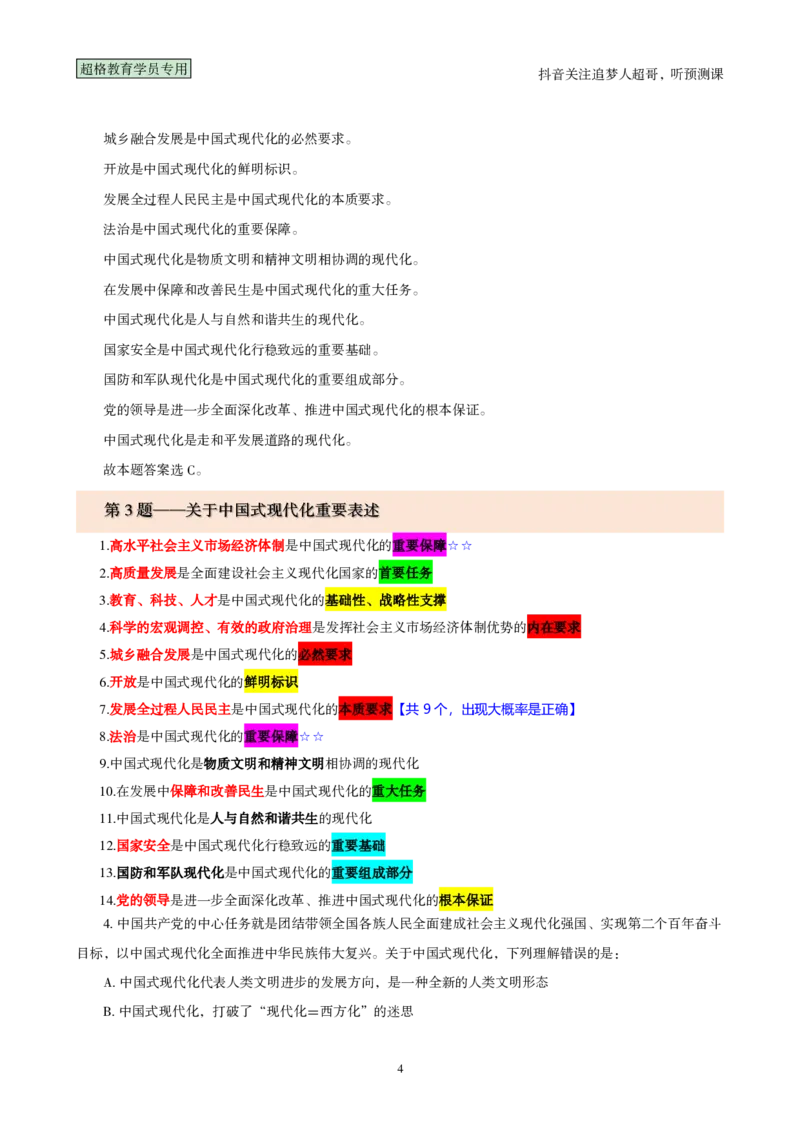 （完整版）考前200题背诵汇总版_2026考公资料_（05）超格_行测申论2025超格合集(行测&申论&政治理论)_行测申论2025省考超格超大杯刷题课（五合一）_超哥考前200题背诵版