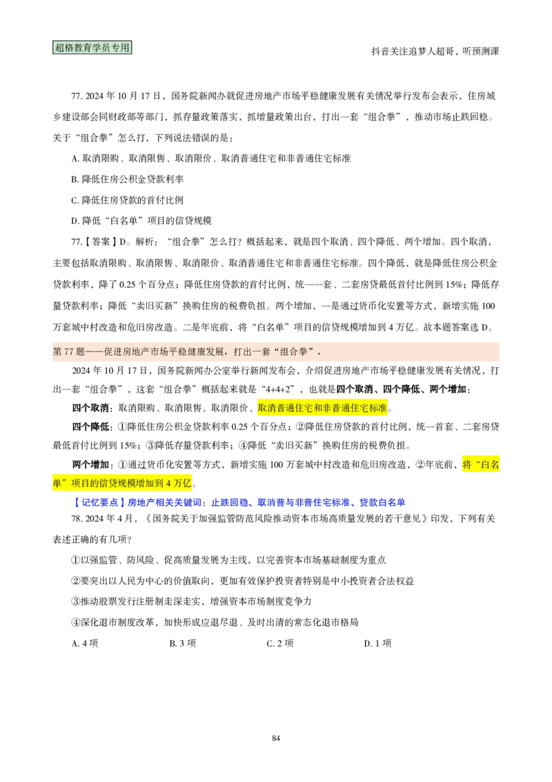 （完整版）考前200题背诵汇总版_2026考公资料_（05）超格_行测申论2025超格合集(行测&申论&政治理论)_行测申论2025省考超格超大杯刷题课（五合一）_超哥考前200题背诵版