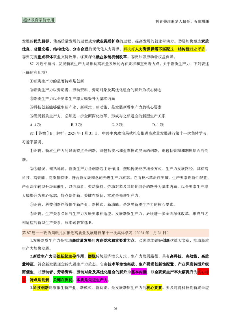 （完整版）考前200题背诵汇总版_2026考公资料_（05）超格_行测申论2025超格合集(行测&申论&政治理论)_行测申论2025省考超格超大杯刷题课（五合一）_超哥考前200题背诵版