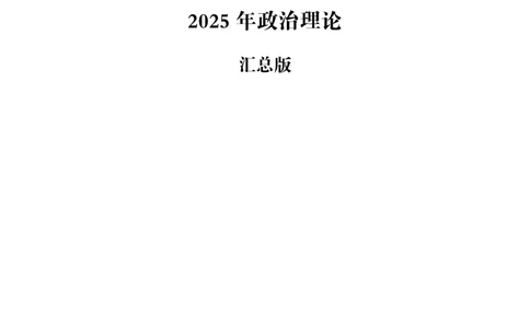 （完整版）考前200题背诵汇总版_2026考公资料_（05）超格_行测申论2025超格合集(行测&申论&政治理论)_行测申论2025省考超格超大杯刷题课（五合一）_超哥考前200题背诵版