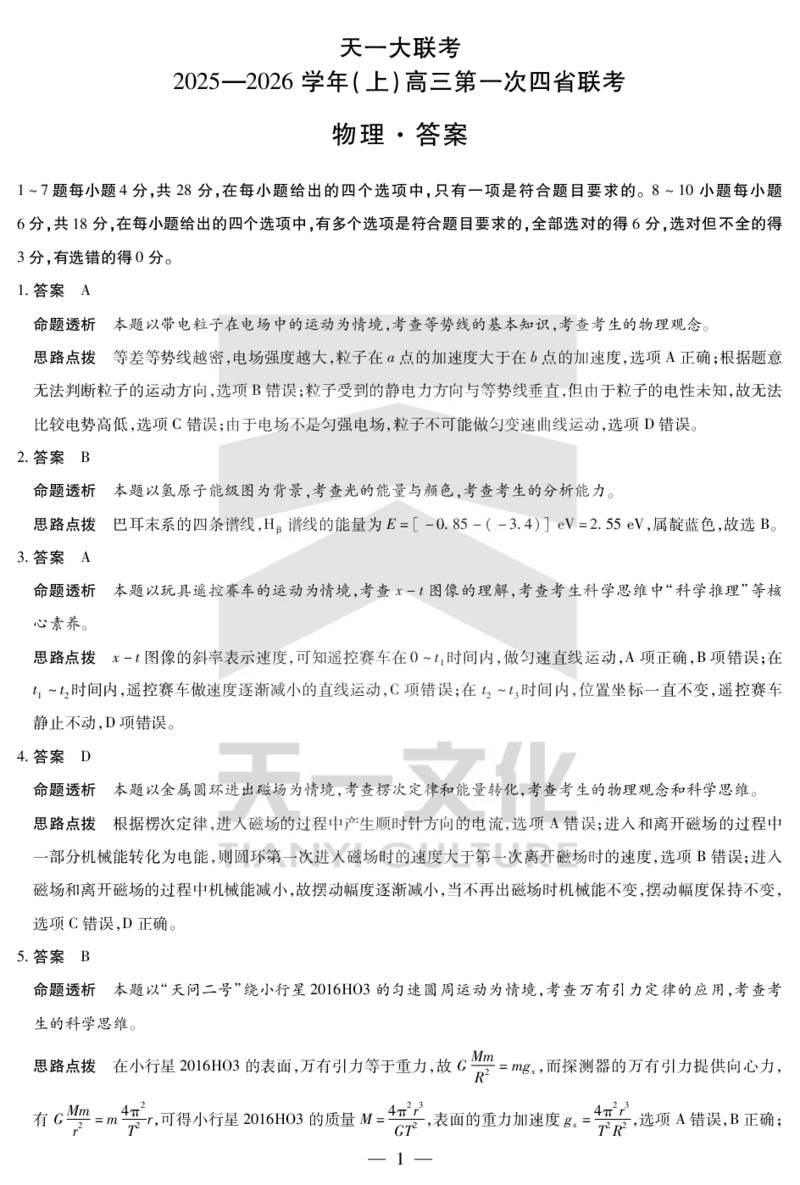 物理-高三上高三第一次四省联考详细答案_2025年9月_250905（陕西山西宁夏青海）天一大联考2025-2026学年（上）高三第一次四省联考（全科）