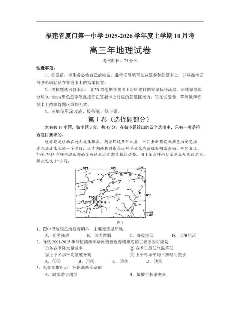 福建省厦门第一中学2025-2026学年高三上学期10月月考地理试题（含答案）_2025年10月_251017福建省厦门第一中学2025-2026学年高三上学期10月月考（全科）