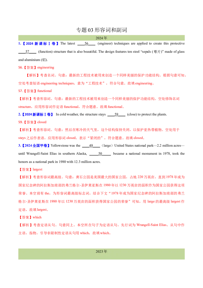 专题03形容词和副词(教师卷)-十年（2015-2024）高考真题英语分项汇编（全国通用）_近10年高考真题汇编（必刷）_十年（2014-2024）高考英语真题分类汇编（全国通用）