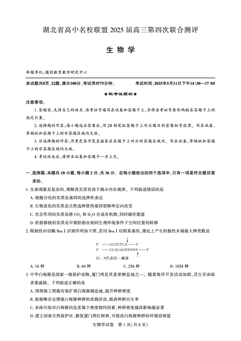 湖北省圆创名校联盟2025届高三第四次联合测评生物_2025年5月_250513湖北省圆创名校联盟2025届高三第四次联合测评（全科）