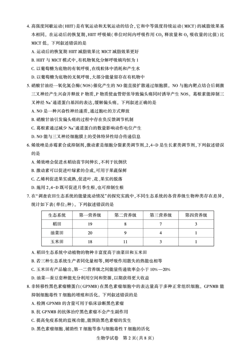湖北省圆创名校联盟2025届高三第四次联合测评生物_2025年5月_250513湖北省圆创名校联盟2025届高三第四次联合测评（全科）