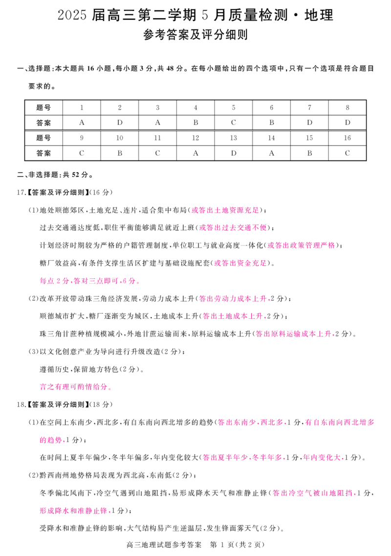 安徽省华师联盟2025届高三第二学期5月质量检测地理评分细则_2025年5月_250523安徽省华师联盟2025届高三第二学期5月质量检测（全科）