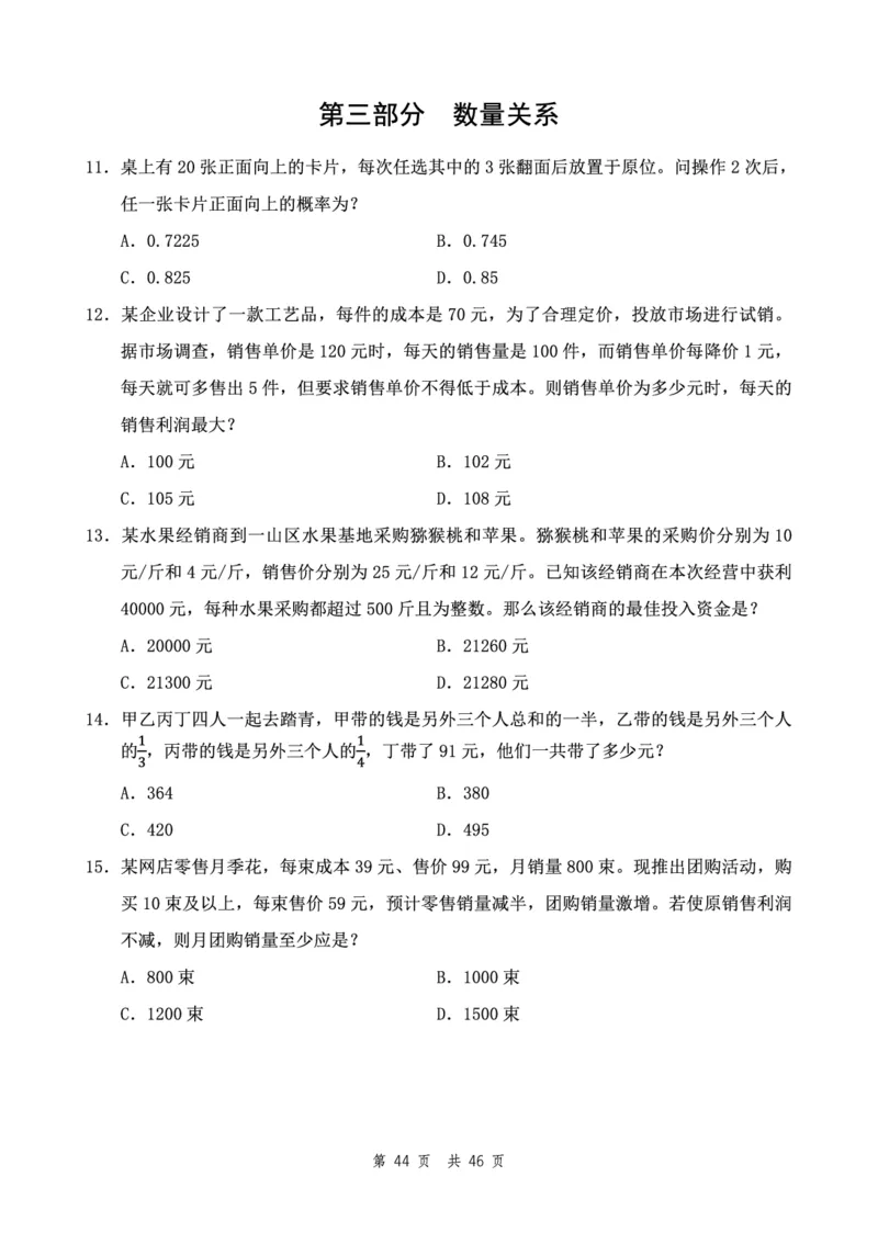四海24下半年2期套题班《行测7》（地市）_2026考公资料_花生十三合集_套题班2025花生行测+飞扬申论套题⭐⭐_行测套题2025花生十三国考套卷班二期_行测套题2-地市试卷