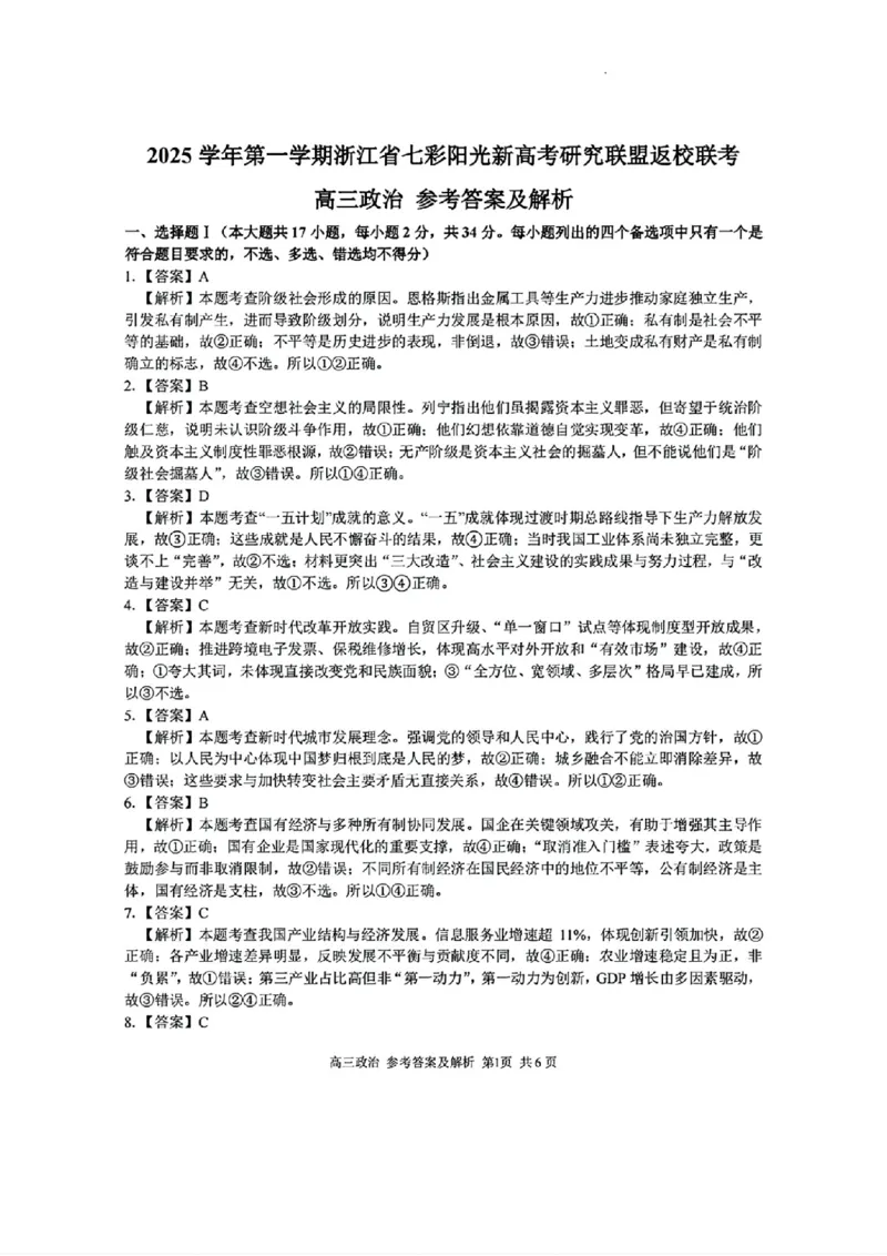 政治答案｜26届七彩阳光高三返校考_2025年8月_250830浙江省七彩阳光新高考研究联盟2026届高三上学期返校联考（全科）
