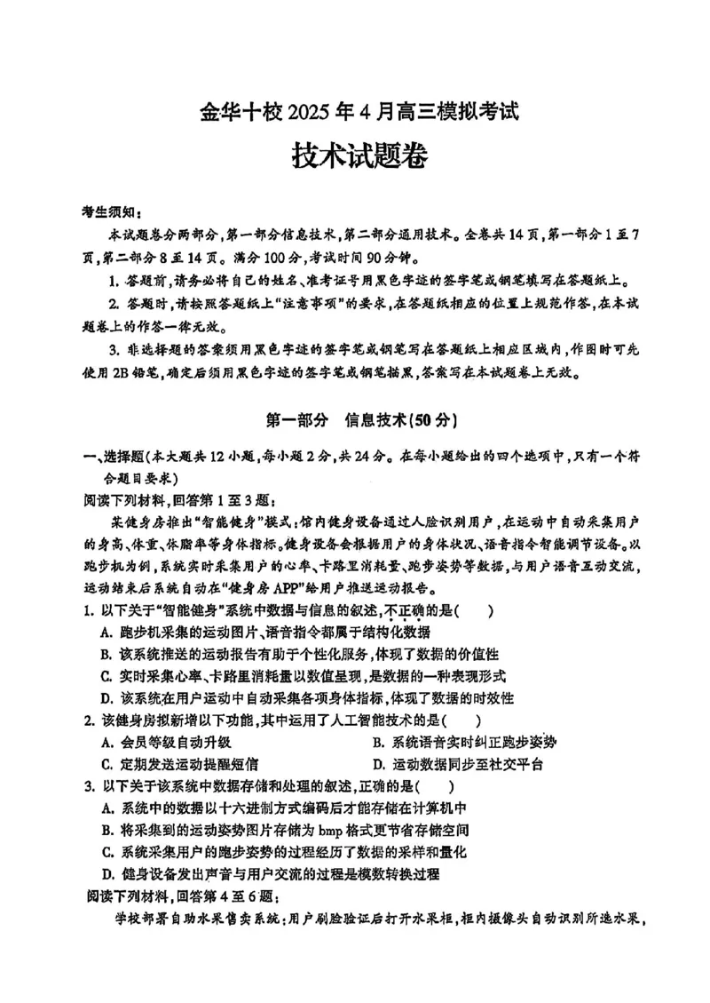金华十校2025年4月高三模拟考试技术试卷及答案_2025年4月_250413浙江省金华十校2025年4月高三模拟考试（全科）