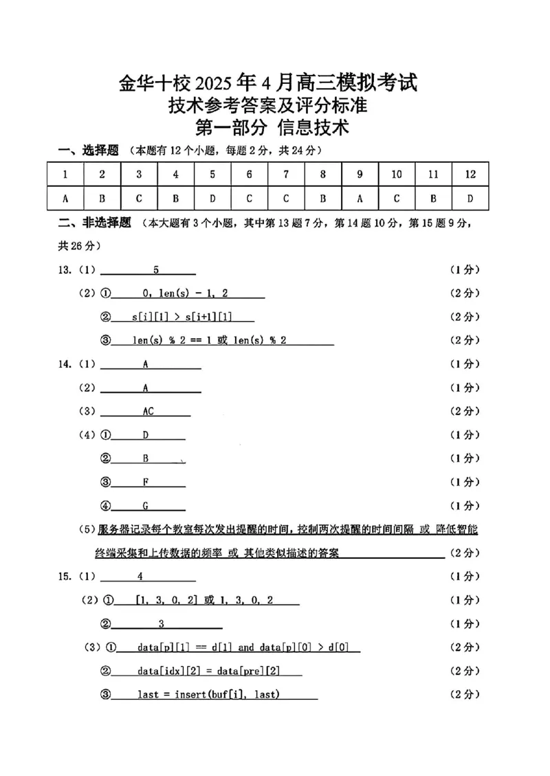 金华十校2025年4月高三模拟考试技术试卷及答案_2025年4月_250413浙江省金华十校2025年4月高三模拟考试（全科）