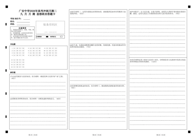 广安中学2026年高考冲刺月测二九月月测思想政治答题卡_2025年10月_251007四川省广安中学2025-2026学年高三上学期10月月考（全科）