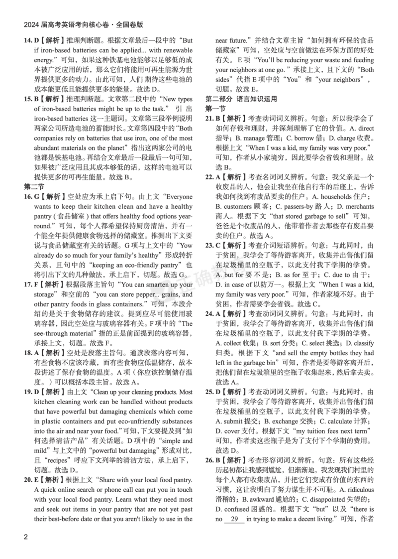 2024届高考英语考向核心卷全国卷版-答案_2024高考押题卷_72024正确教育全系列_2024考向核心卷全系列_（全国卷）2024《考向核心卷》（九科全）各一套