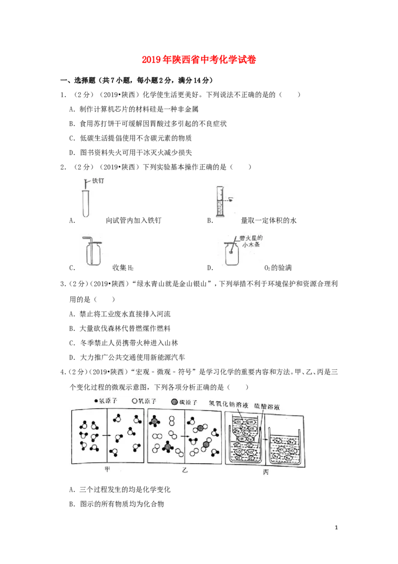 陕西省2019年中考化学真题试题（含解析）_中考真题_5.化学中考真题2015-2024年_2019中考真题卷（140份）