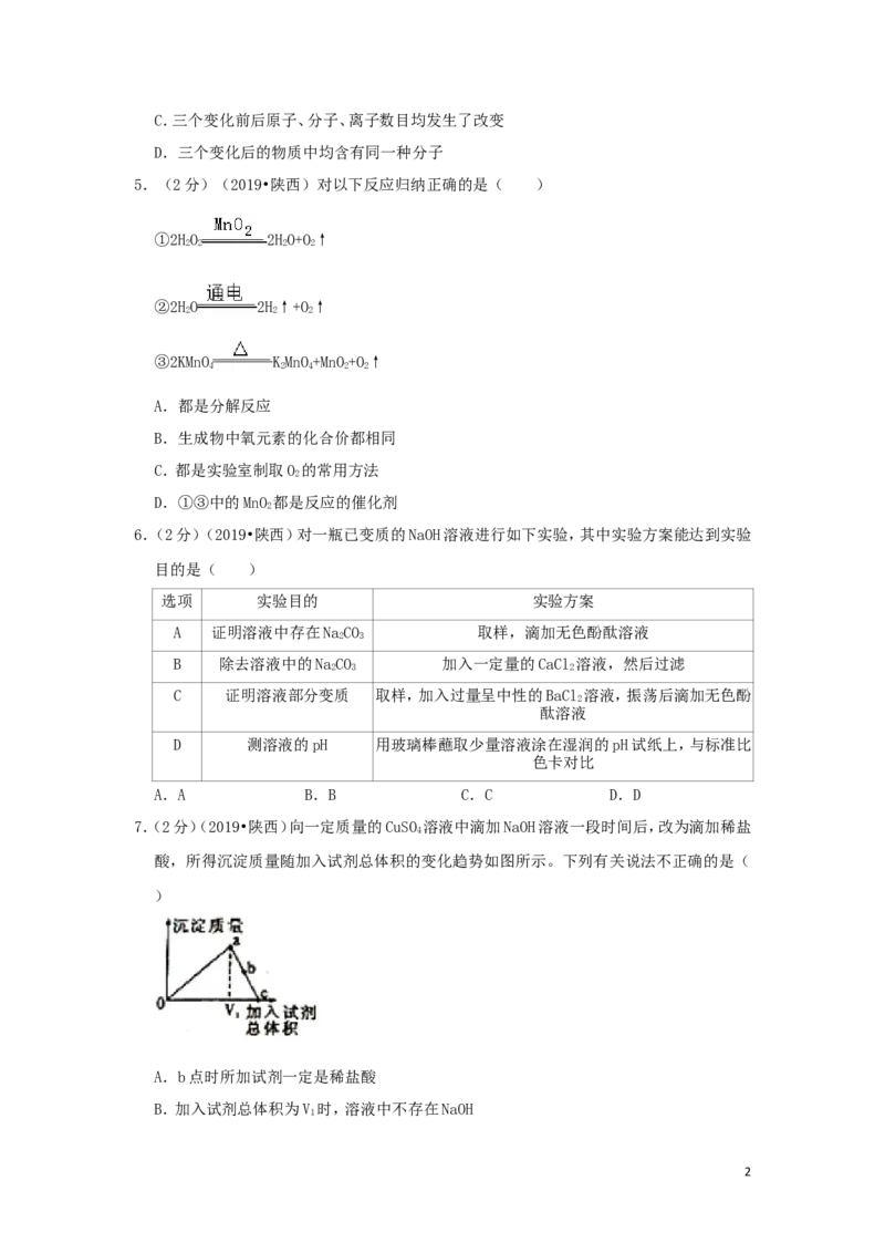 陕西省2019年中考化学真题试题（含解析）_中考真题_5.化学中考真题2015-2024年_2019中考真题卷（140份）