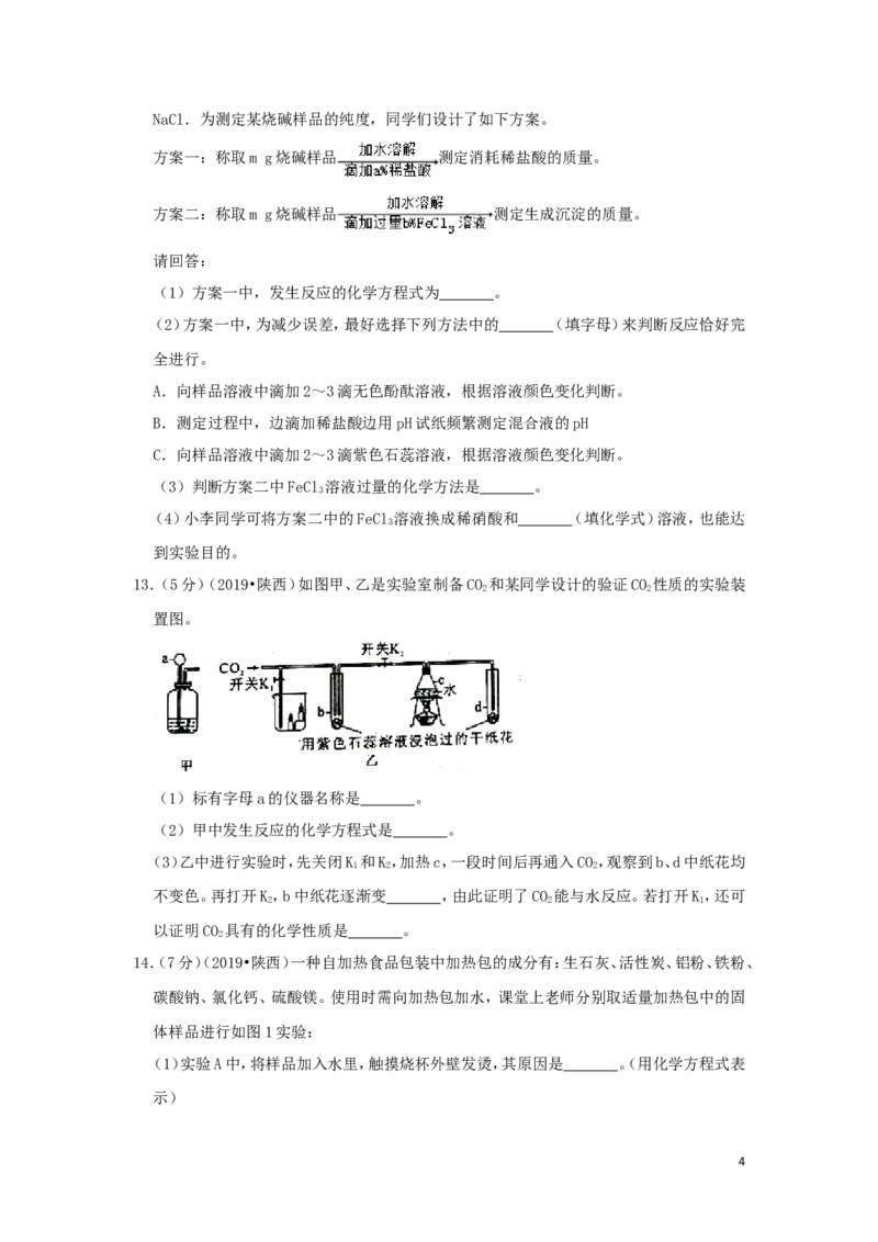 陕西省2019年中考化学真题试题（含解析）_中考真题_5.化学中考真题2015-2024年_2019中考真题卷（140份）