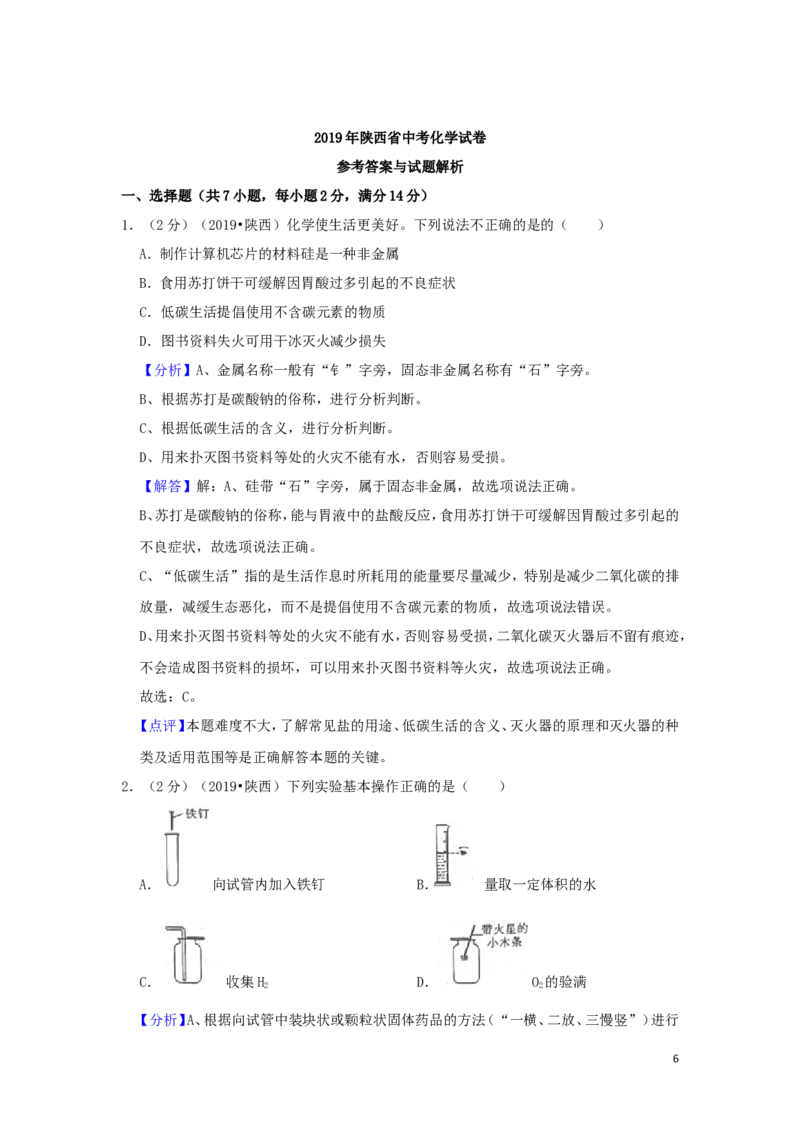 陕西省2019年中考化学真题试题（含解析）_中考真题_5.化学中考真题2015-2024年_2019中考真题卷（140份）