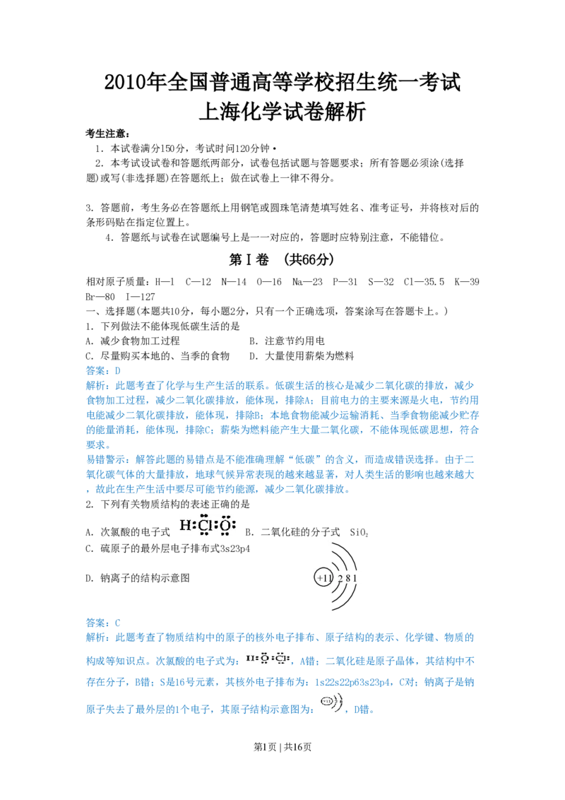 2010年高考化学试卷（上海）（解析卷）_化学历年高考真题_新&middot;PDF版2008-2025&middot;高考化学真题_化学（按省份分类）2008-2025_2008-2025&middot;（上海）化学高考真题