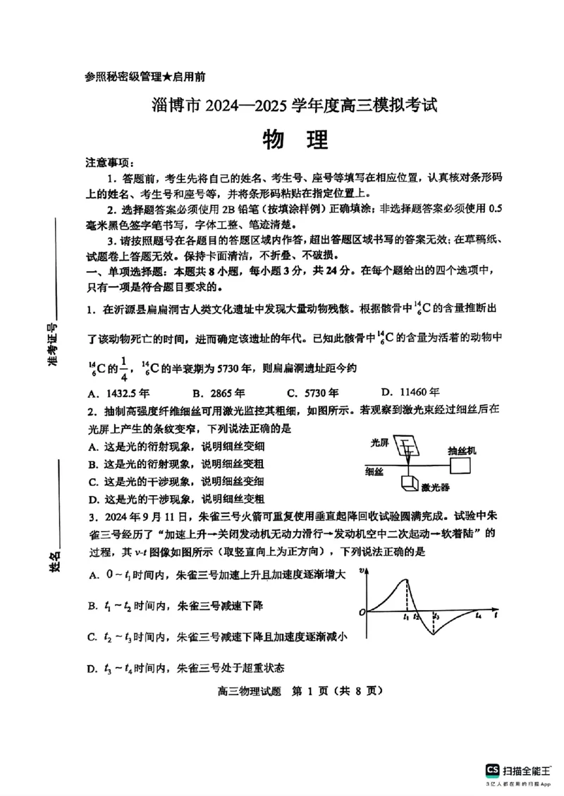 山东省淄博市2025届高三下学期3月模拟考试（淄博一模）物理_2025年3月_250309山东省淄博市、滨州市2025届高三下学期3月第一次模拟考试（全科）