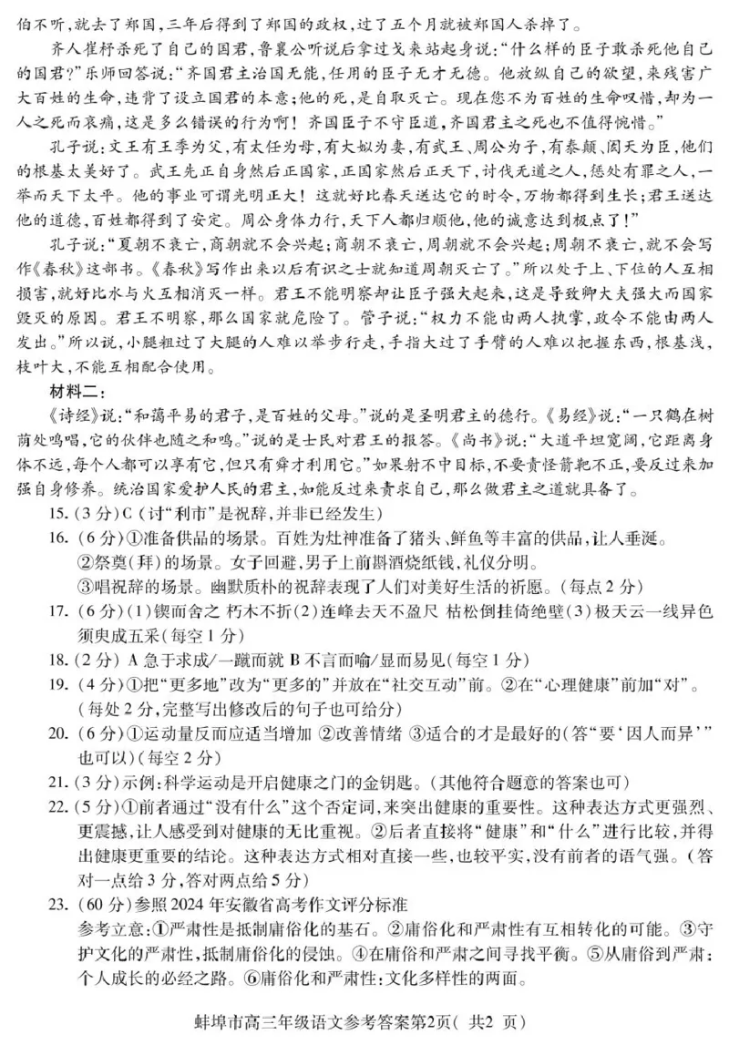 安徽省蚌埠市2025届高三上学期第一次教学质量检查考试（1月）语文PDF版含答案_2025年1月_250123安徽省蚌埠市2025届高三上学期第一次教学质量检查考试（1月）（全科）