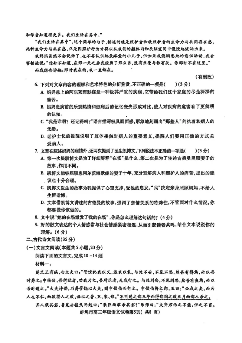 安徽省蚌埠市2025届高三上学期第一次教学质量检查考试（1月）语文PDF版含答案_2025年1月_250123安徽省蚌埠市2025届高三上学期第一次教学质量检查考试（1月）（全科）