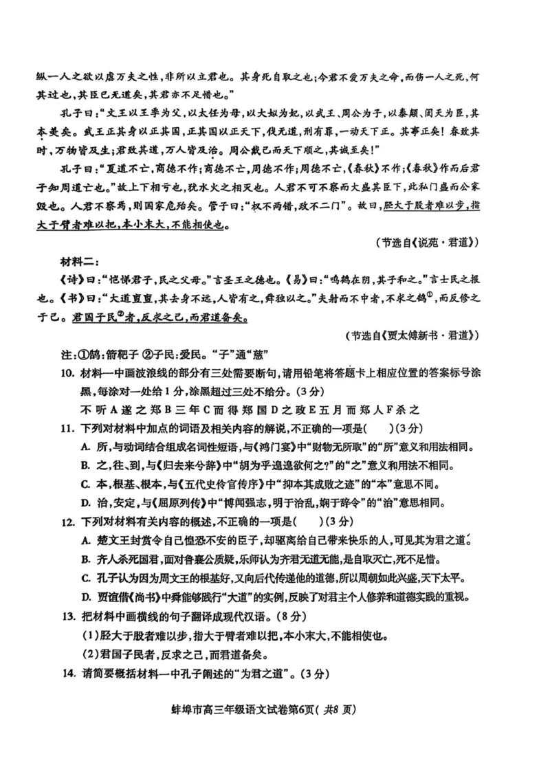 安徽省蚌埠市2025届高三上学期第一次教学质量检查考试（1月）语文PDF版含答案_2025年1月_250123安徽省蚌埠市2025届高三上学期第一次教学质量检查考试（1月）（全科）