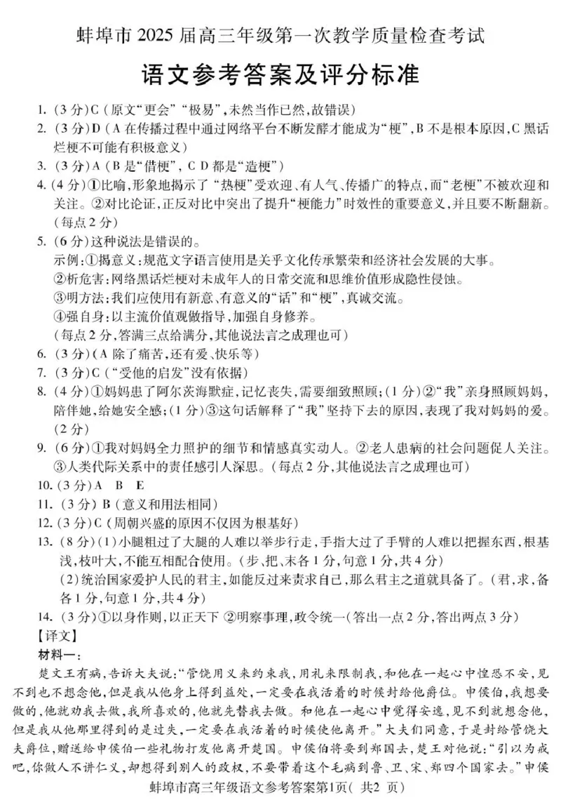 安徽省蚌埠市2025届高三上学期第一次教学质量检查考试（1月）语文PDF版含答案_2025年1月_250123安徽省蚌埠市2025届高三上学期第一次教学质量检查考试（1月）（全科）