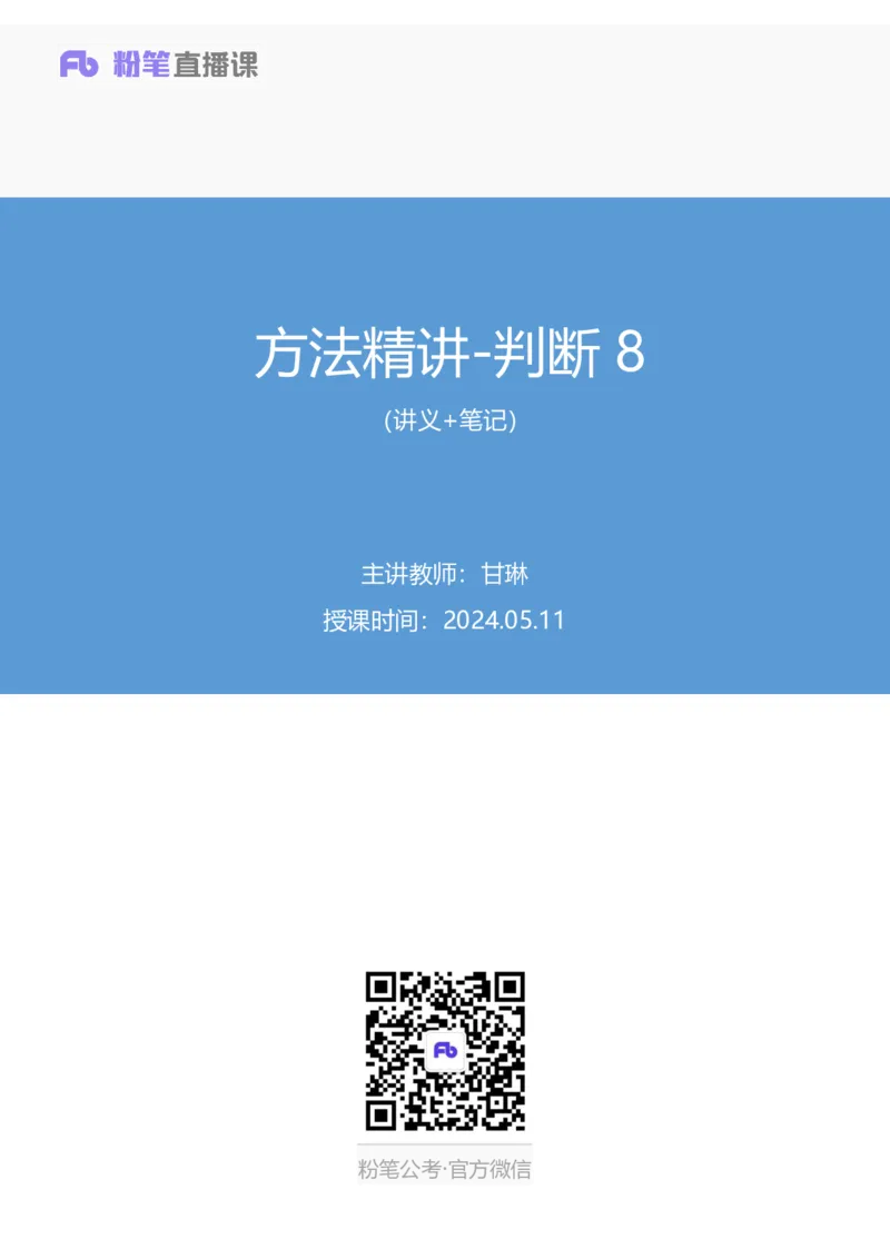 判断8_2026考公资料_（10）粉笔_2025粉笔国考省考980（课＋笔记）_粉笔980（25多省）_42025FB四川省考980系统班_1.全方法精讲（视频+讲义+笔记）_笔记