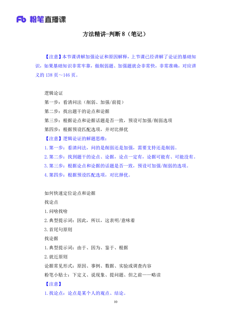 判断8_2026考公资料_（10）粉笔_2025粉笔国考省考980（课＋笔记）_粉笔980（25多省）_42025FB四川省考980系统班_1.全方法精讲（视频+讲义+笔记）_笔记