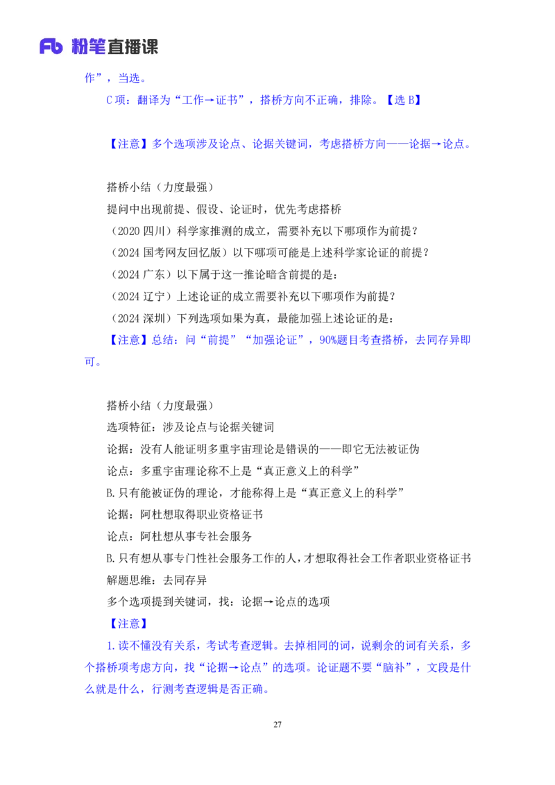 判断8_2026考公资料_（10）粉笔_2025粉笔国考省考980（课＋笔记）_粉笔980（25多省）_42025FB四川省考980系统班_1.全方法精讲（视频+讲义+笔记）_笔记