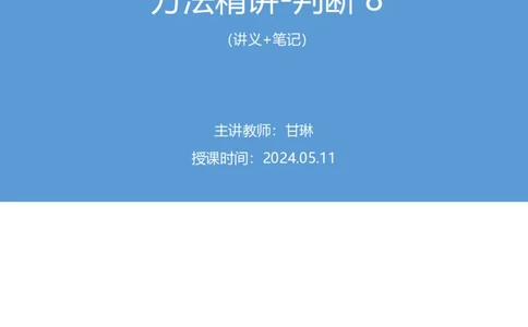 判断8_2026考公资料_（10）粉笔_2025粉笔国考省考980（课＋笔记）_粉笔980（25多省）_42025FB四川省考980系统班_1.全方法精讲（视频+讲义+笔记）_笔记
