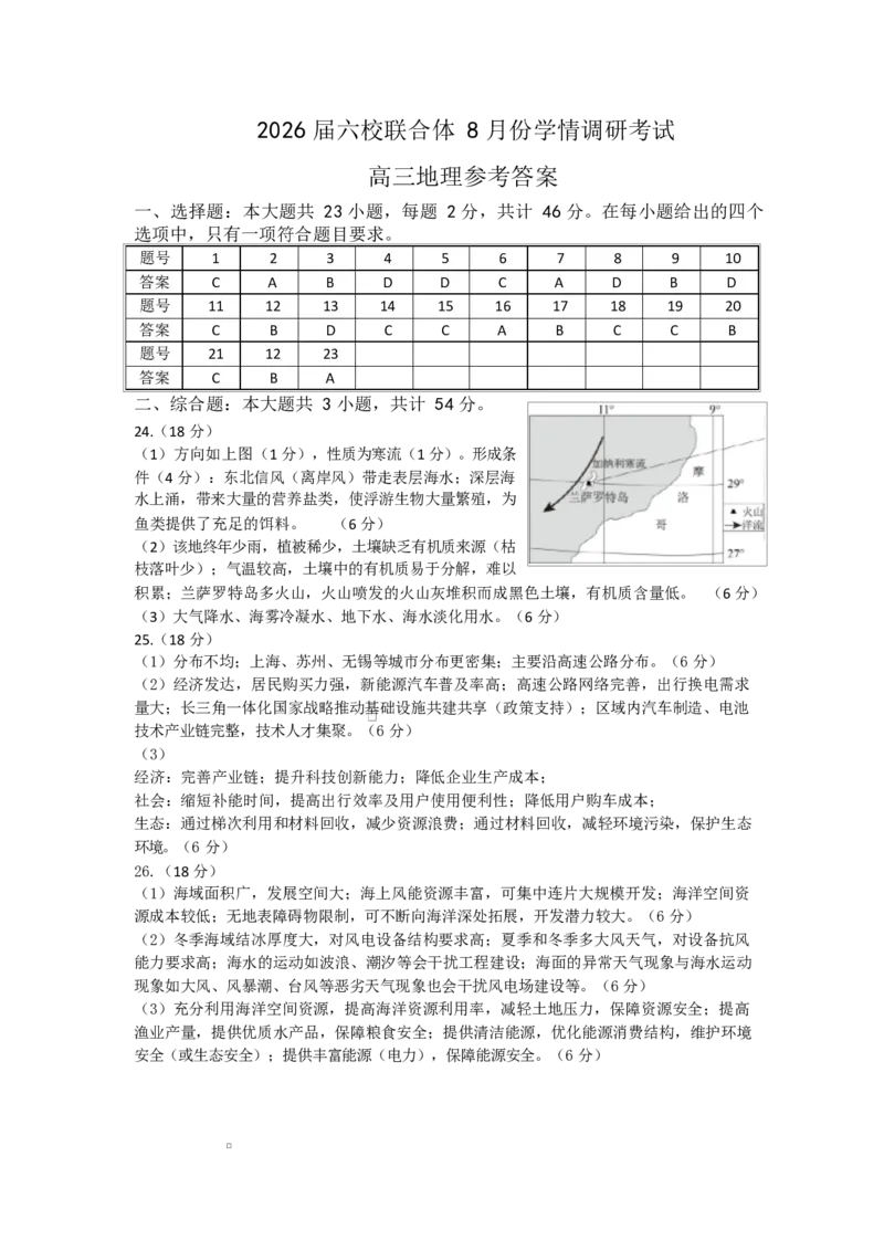 地理试卷（定）--26届高三8月学情调研高三8月地理答案_2025年8月_250829江苏省南京市六校联合体2025-2026学年高三上学期8月学情调研测试（全科）
