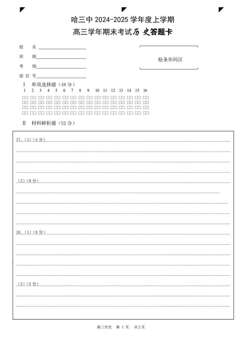 哈三中2024-2025学年度上学期高三学年期末考试历史答题卡_2025年1月_250117黑龙江省哈尔滨市第三中学校2024-2025学年高三上学期期末考试（全科）