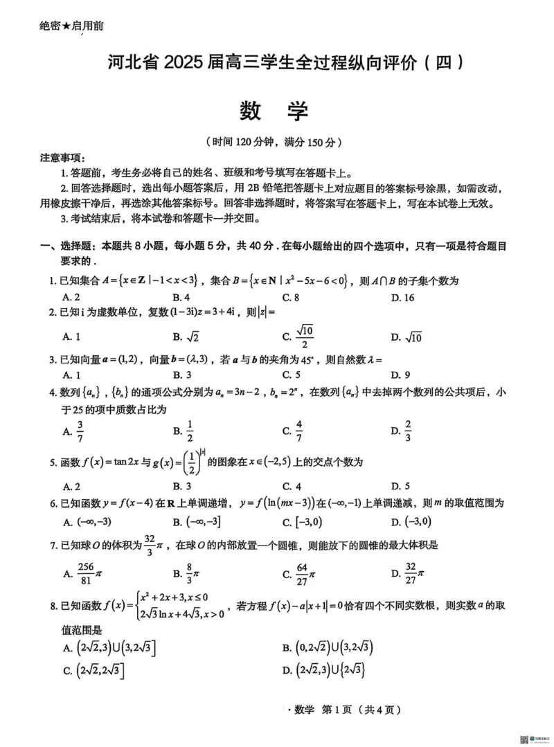 河北省2025届高三学生全过程纵向评价（四）数学试题（含答案）_2025年3月_250330河北省2025届高三学生全过程纵向评价（四）（全科）