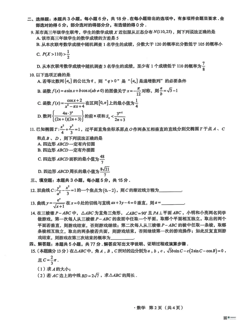 河北省2025届高三学生全过程纵向评价（四）数学试题（含答案）_2025年3月_250330河北省2025届高三学生全过程纵向评价（四）（全科）