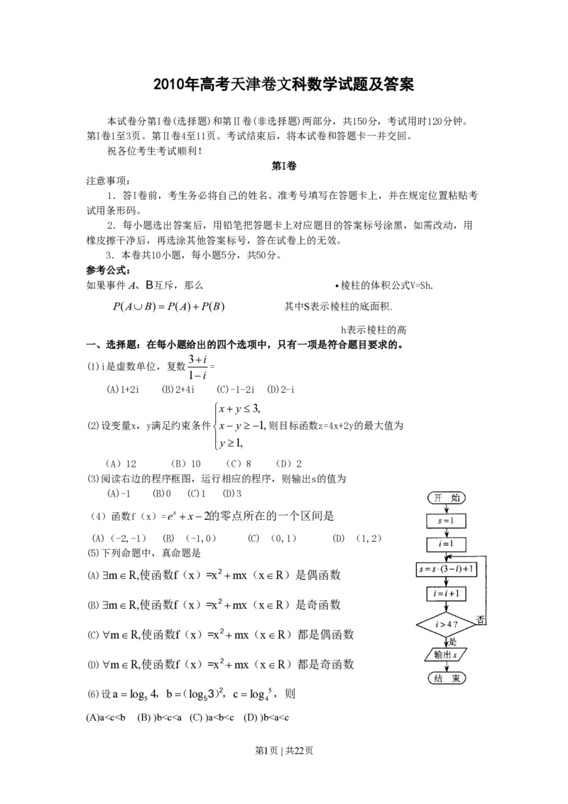 2010年高考数学试卷（文）（天津）（解析卷）_数学历年高考真题_新&middot;PDF版2008-2025&middot;高考数学真题_数学（按年份分类）2008-2025_2010&middot;高考数学真题