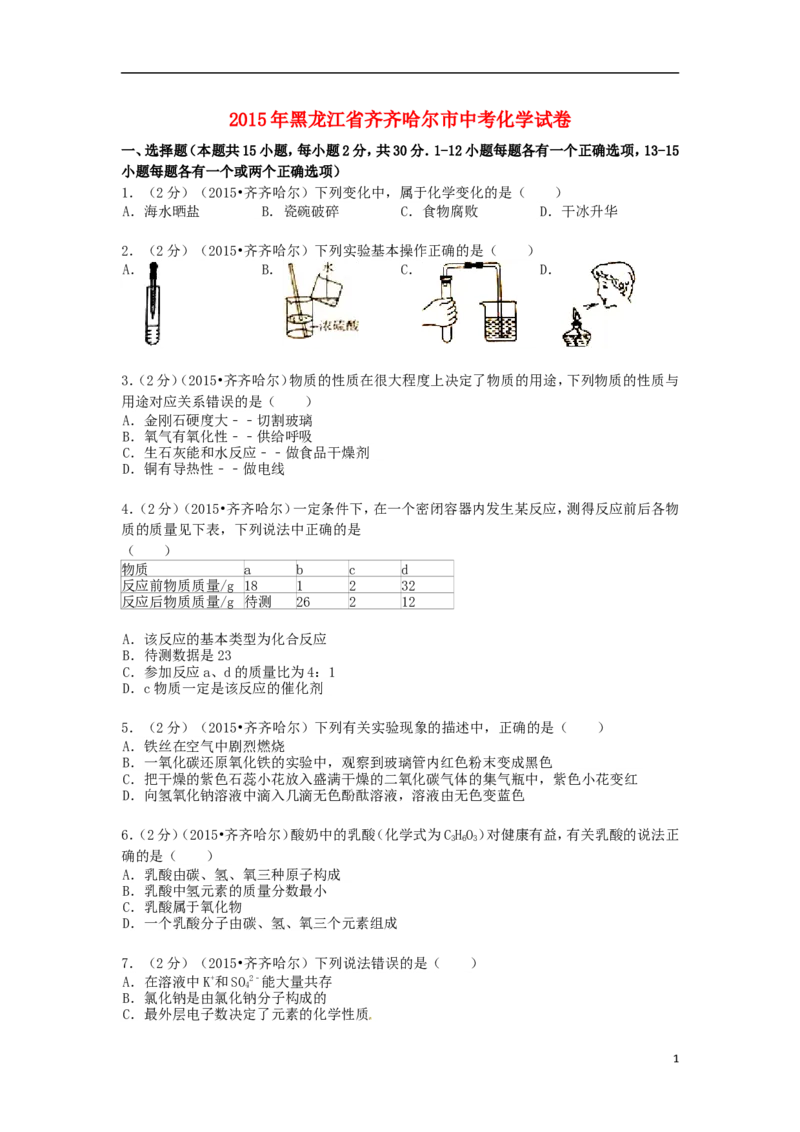 黑龙江省黑河市、齐齐哈尔市、大兴安岭2015年中考化学真题试题（含解析）_中考真题_5.化学中考真题2015-2024年_2015中考真题卷（162份）
