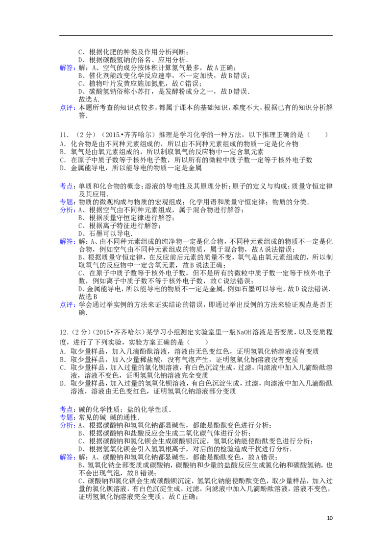 黑龙江省黑河市、齐齐哈尔市、大兴安岭2015年中考化学真题试题（含解析）_中考真题_5.化学中考真题2015-2024年_2015中考真题卷（162份）