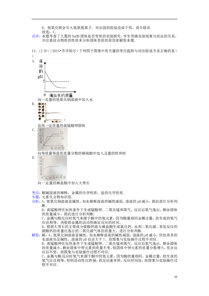 黑龙江省黑河市、齐齐哈尔市、大兴安岭2015年中考化学真题试题（含解析）_中考真题_5.化学中考真题2015-2024年_2015中考真题卷（162份）