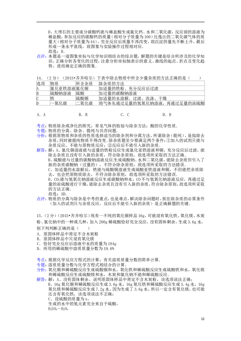 黑龙江省黑河市、齐齐哈尔市、大兴安岭2015年中考化学真题试题（含解析）_中考真题_5.化学中考真题2015-2024年_2015中考真题卷（162份）