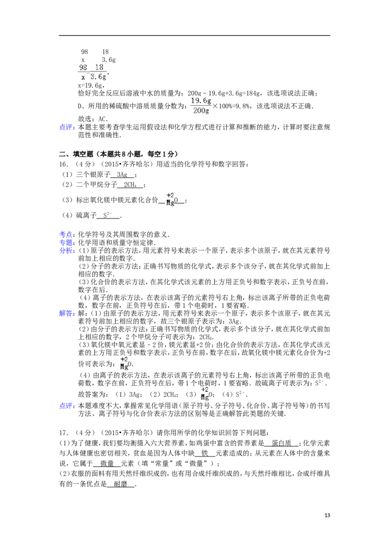 黑龙江省黑河市、齐齐哈尔市、大兴安岭2015年中考化学真题试题（含解析）_中考真题_5.化学中考真题2015-2024年_2015中考真题卷（162份）