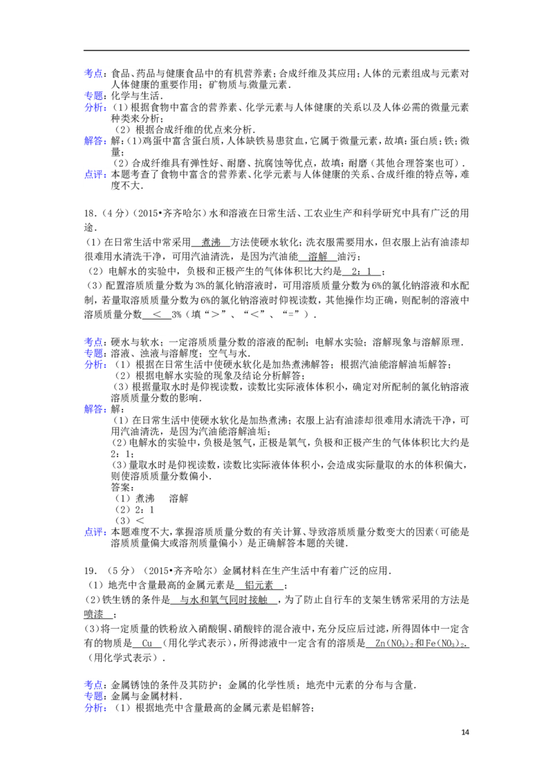 黑龙江省黑河市、齐齐哈尔市、大兴安岭2015年中考化学真题试题（含解析）_中考真题_5.化学中考真题2015-2024年_2015中考真题卷（162份）