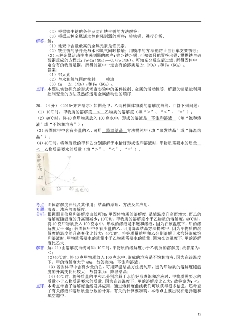 黑龙江省黑河市、齐齐哈尔市、大兴安岭2015年中考化学真题试题（含解析）_中考真题_5.化学中考真题2015-2024年_2015中考真题卷（162份）