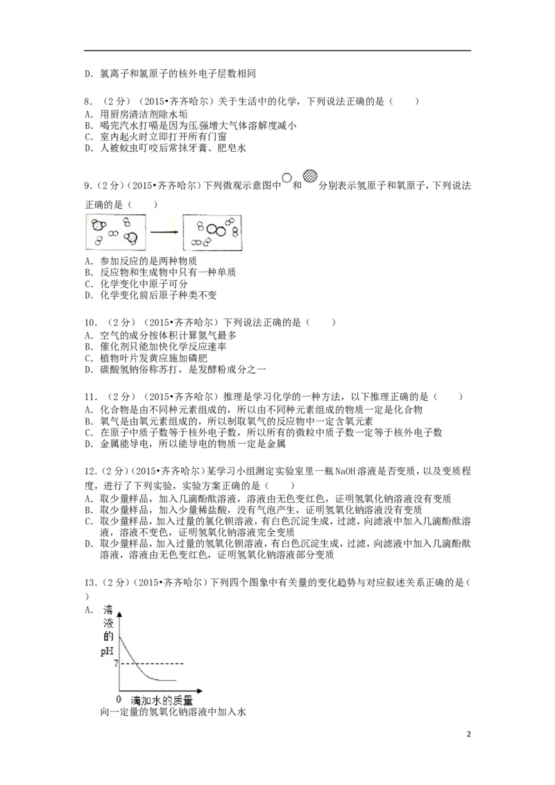 黑龙江省黑河市、齐齐哈尔市、大兴安岭2015年中考化学真题试题（含解析）_中考真题_5.化学中考真题2015-2024年_2015中考真题卷（162份）